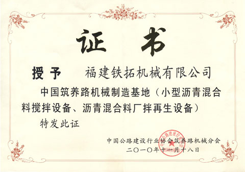 中國(guó)筑養(yǎng)路機(jī)械制造基地證書